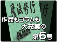 魔法修行第６号